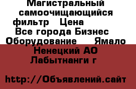 Магистральный самоочищающийся фильтр › Цена ­ 2 500 - Все города Бизнес » Оборудование   . Ямало-Ненецкий АО,Лабытнанги г.